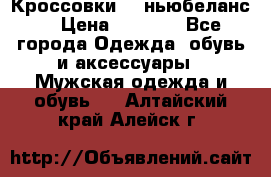 Кроссовки NB ньюбеланс. › Цена ­ 1 500 - Все города Одежда, обувь и аксессуары » Мужская одежда и обувь   . Алтайский край,Алейск г.